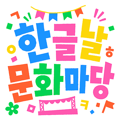 교육 예술 일러스트 타이포그라피 한글 컬러풀 축제 전시 공연 모임 게임 즐거움 한글날 참여 프로그램 국내일러스트 AI파일 문자 감정 컬러 놀이 이벤트 공휴일 국경일 파일형식 벡터 기념일