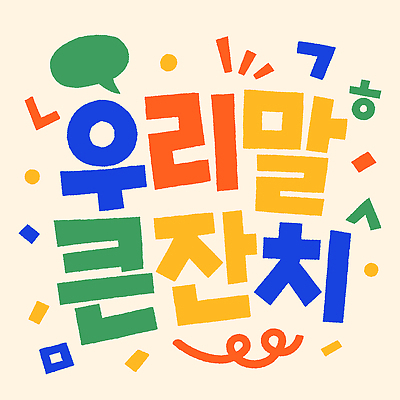 교육 문화 일러스트 대화 타이포그라피 한글 학습 컬러풀 축제 전시 모임 즐거움 한글날 참여 프로그램 지역사회 국내일러스트 AI파일 문자 감정 컬러 말하기 공휴일 국경일 파일형식 벡터 기념일 모션 이벤트