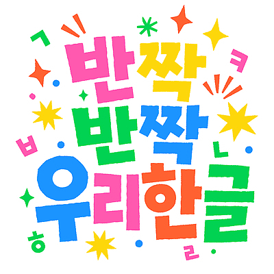 모양 손글씨 디자인 교육 문화 예술 일러스트 타이포그라피 한글 컬러풀 화려 크기 즐거움 한글날 밝은색 색채 국내일러스트 AI파일 문자 감정 컬러 컨셉 공휴일 국경일 파일형식 벡터 기념일 이벤트