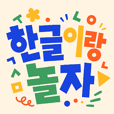 디자인 교육 문화 일러스트 놀이 타이포그라피 한글 학습 컬러풀 즐거움 그림 한글날 창의력 국내일러스트 AI파일 문자 감정 컬러 공휴일 국경일 파일형식 벡터 기념일 이벤트