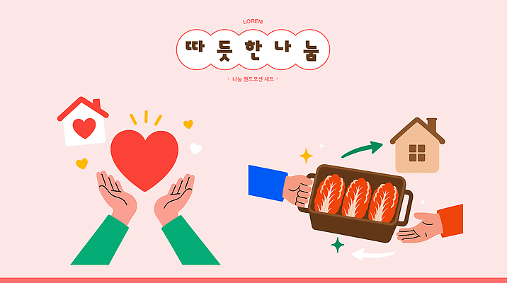 손 행복 음식 일러스트 김치 친절 주택 따뜻함 사랑 손짓 여러명 하트 도움 용기 사회 감사 나눔 교류 기부 소통 공동체 국내일러스트 AI파일 모양 그릇 감정 한식 다수 컨셉 모션 사람 건물 신체부위 파일형식 벡터 식기 건축물 건축