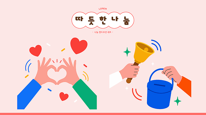 손 행복 일러스트 협력 따뜻함 사랑 손짓 이벤트 소리 종 하트 사회 즐거움 열정 커뮤니티 나눔 기부 손하트 참여 핸드벨 국내일러스트 AI파일 모양 감정 악기 모션 신체부위 공동체 파일형식 벡터 음악 사람 문화예술