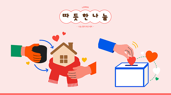 손 행복 일러스트 주택 따뜻함 사랑 사람 손짓 상자 하트 도시 봉사 도움 나눔 연탄 기부 소통 모금함 참여 지역사회 국내일러스트 AI파일 모양 감정 컨셉 모션 건물 신체부위 모금 파일형식 벡터 건축물 건축