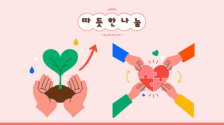식물 손 행복 일러스트 친절 따뜻함 사랑 사람 손짓 새싹 기쁨 성장 하트 마음 도움 퍼즐 연결 나눔 소통 공동체 국내일러스트 AI파일 모양 감정 컨셉 모션 신체부위 파일형식 벡터
