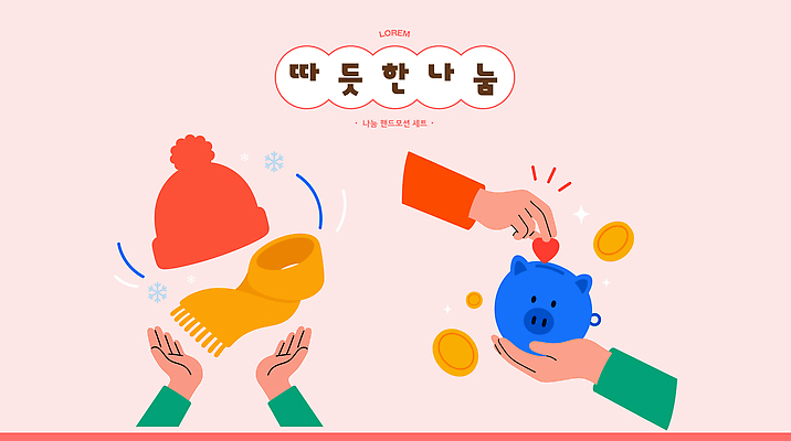 모자 손 행복 캠페인 겨울 일러스트 따뜻함 사랑 손짓 여러명 동전 목도리 저금통 하트 봉사 오브젝트 나눔 기부 모금 참여 국내일러스트 AI파일 모양 잡화 계절 감정 다수 돈 모션 사람 신체부위 저축 도움 파일형식 벡터 컨셉 금융 재산 경제