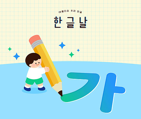 문자 교육 어린이 일러스트 놀이 한글 학습 연필 즐거움 한글날 국내일러스트 AI파일 감정 학용품 사람 공휴일 필기구 국경일 파일형식 벡터 기념일 문구용품 이벤트 오브젝트
