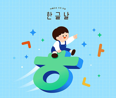 문자 교육 기념일 문화 어린이 일러스트 손가락 놀이 하늘 웃음 한글 학습 즐거움 한글날 히읗 국내일러스트 AI파일 손 감정 표정 사람 이벤트 공휴일 국경일 자음 파일형식 벡터 신체부위