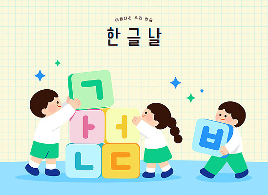 문자 교육 어린이 일러스트 놀이 협력 한글 친구 학습 블록 즐거움 한글날 상상력 창의성 국내일러스트 AI파일 감정 관계 사람 공휴일 국경일 파일형식 벡터 기념일 이벤트