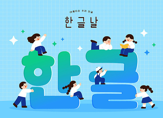 문자 교육 문화 어린이 일러스트 놀이 한글 친구 학습 즐거움 모음 자음 한글날 소통 국내일러스트 AI파일 감정 컨셉 관계 사람 공휴일 국경일 파일형식 벡터 기념일 이벤트