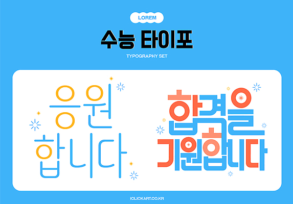 문자 학생 일러스트 응원 아이디어 한국 타이포그라피 세트 수능 메시지 국내일러스트 AI파일 아시아 컨셉 시험 파일형식 벡터 교육 나라