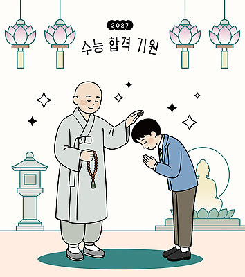 식물 아시아 종교건축 시험 예절 성직자 파일형식 벡터 수능 합격 기도 승려 학생 문화 꽃 사찰 인사 한국 AI파일 국내일러스트 일러스트 절
