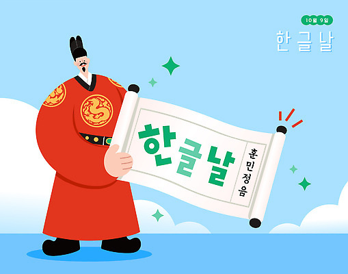 문자 전통 손 옷 남자 문화 일러스트 기념 한국 이벤트 한글 역사 두루마리 한글날 세종대왕 국내일러스트 AI파일 아시아 사람 신체부위 공휴일 왕 국경일 파일형식 벡터 기념일 나라