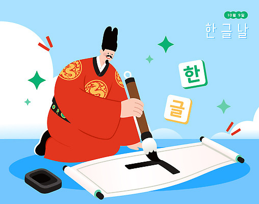 문자 전통 손 옷 남자 문화 일러스트 서예 한국 이벤트 한글 기록 붓 전통의상 한글날 세종대왕 국내일러스트 AI파일 한국전통 아시아 사람 신체부위 공휴일 왕 국경일 먹 파일형식 벡터 기념일 나라