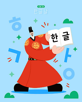문자 캐릭터 손 교육 문화 일러스트 한국 사람 이벤트 한글 책 학습 축제 전통의상 한글날 세종대왕 국내일러스트 AI파일 전통 아시아 신체부위 공휴일 왕 국경일 파일형식 벡터 기념일 나라