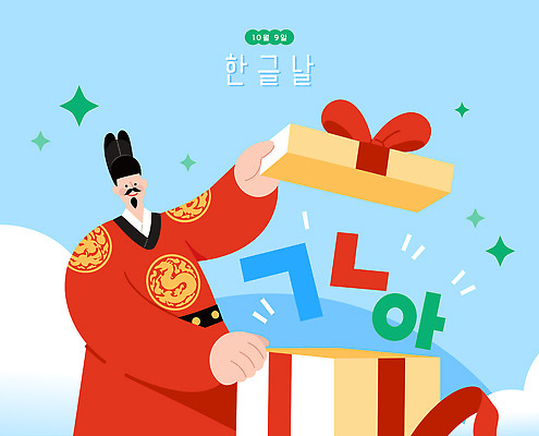 문자 전통 옷 기념일 문화 일러스트 한국 선물 사람 한글 선물상자 상자 축제 기쁨 즐거움 한글날 세종대왕 국내일러스트 AI파일 감정 아시아 이벤트 공휴일 왕 국경일 파일형식 벡터 나라