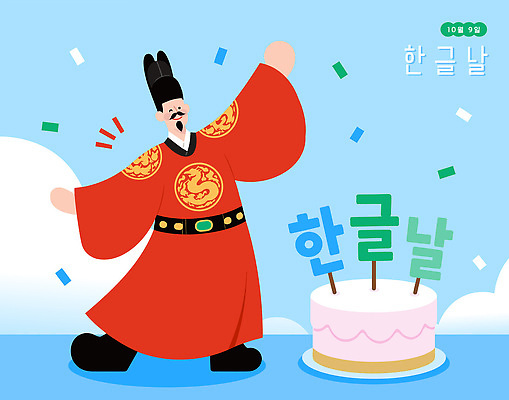 전통 기념일 남자 문화 포즈 일러스트 기념 한국 이벤트 한글 케이크 축제 축하 전통의상 한복 한글날 세종대왕 국내일러스트 AI파일 문자 한국전통 아시아 컨셉 디저트 사람 공휴일 왕 국경일 파일형식 벡터 나라 음식