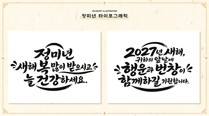손글씨 행복 일러스트 서예 새해 기념 건강 타이포그라피 글자캘리그라피 희망 기도 축하 메시지 소원 글귀 덕담 2027년 국내일러스트 AI파일 정미년 문자 한국전통 감정 컨셉 캘리그라피 표어 연도 파일형식 벡터 전통 한국 아시아 나라