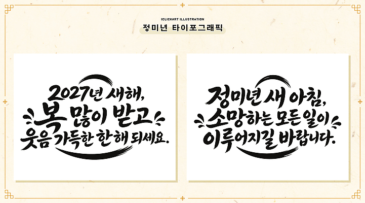 손글씨 디자인 문화 일러스트 서예 새해 웃음 이벤트 타이포그라피 글자캘리그라피 희망 기도 축하 인사 메시지 글귀 덕담 2027년 국내일러스트 AI파일 정미년 문자 한국전통 감정 컨셉 캘리그라피 표정 예절 표어 연도 파일형식 벡터 전통 한국 아시아 나라