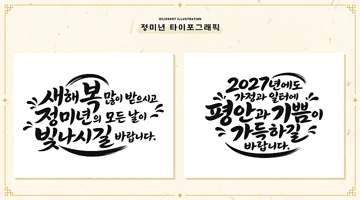 손글씨 디자인 행복 일러스트 서예 새해 건강 타이포그라피 글자캘리그라피 희망 기쁨 새해인사 기도 인사 메시지 글귀 덕담 풍요 2027년 국내일러스트 AI파일 정미년 문자 한국전통 감정 컨셉 캘리그라피 예절 표어 연도 파일형식 벡터 전통 한국 아시아 나라