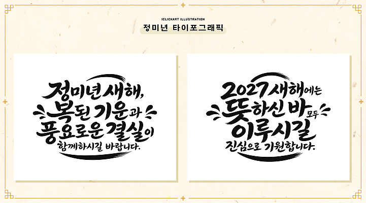 손글씨 디자인 문화 일러스트 서예 새출발 새해 타이포그라피 글자캘리그라피 희망 새해인사 기도 축하 기운 글귀 덕담 풍요 국내일러스트 AI파일 정미년 문자 한국전통 감정 컨셉 캘리그라피 새로움 인사 표어 출발 파일형식 벡터 2027년 전통 한국 예절 연도 아시아 나라