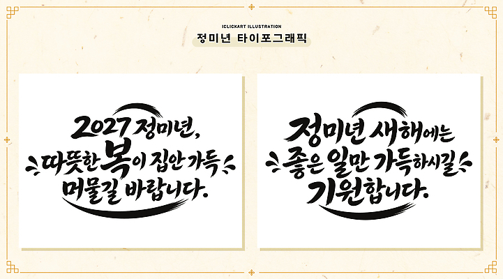 손글씨 행복 문화 일러스트 서예 새해 기념 따뜻함 타이포그라피 글자캘리그라피 기도 마음 인사 행운 메시지 축복 소원 글귀 덕담 국내일러스트 AI파일 정미년 문자 한국전통 감정 컨셉 캘리그라피 예절 표어 파일형식 벡터 2027년 전통 한국 연도 아시아 나라