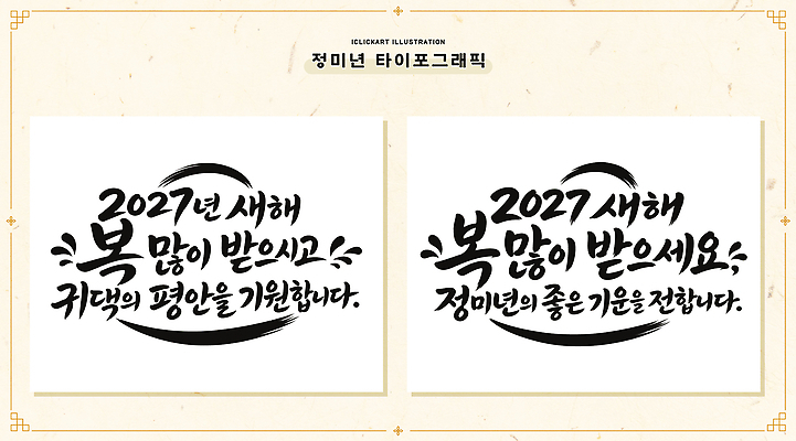 손글씨 행복 문화 일러스트 서예 새해 타이포그라피 글자캘리그라피 기쁨 기도 마음 축하 인사 메시지 소식 편안함 소원 글귀 덕담 연말 좋음 2027년 국내일러스트 AI파일 정미년 문자 한국전통 감정 컨셉 캘리그라피 예절 표어 감각 연도 파일형식 벡터 전통 한국 아시아 나라