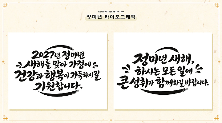 손글씨 디자인 행복 문화 일러스트 서예 새해 건강 타이포그라피 글자캘리그라피 기도 축하 메시지 소원 글귀 덕담 2027년 국내일러스트 AI파일 정미년 문자 한국전통 감정 컨셉 캘리그라피 표어 연도 파일형식 벡터 전통 한국 아시아 나라