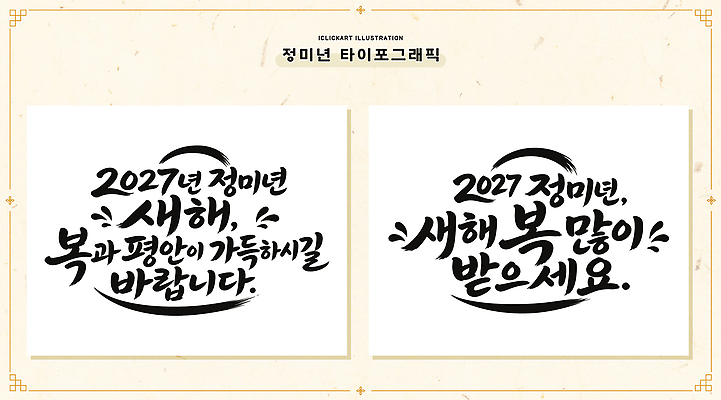 손글씨 행복 문화 일러스트 서예 새해 흑백 타이포그라피 글자캘리그라피 설날 새해인사 축하 메시지 편안함 글귀 덕담 연말 2027년 국내일러스트 AI파일 정미년 문자 한국전통 명절 감정 컨셉 캘리그라피 촬영기법 인사 표어 감각 연도 파일형식 벡터 전통 기념일 한국 예절 아시아 이벤트 나라