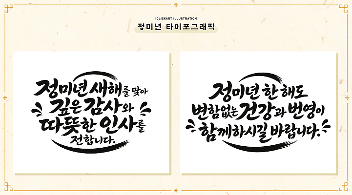 손글씨 디자인 문화 일러스트 서예 새해 따뜻함 타이포그라피 글자캘리그라피 축하 인사 메시지 감사 긍정 글귀 덕담 활용 국내일러스트 AI파일 정미년 문자 한국전통 감정 컨셉 캘리그라피 예절 표어 파일형식 벡터 2027년 전통 한국 연도 아시아 나라