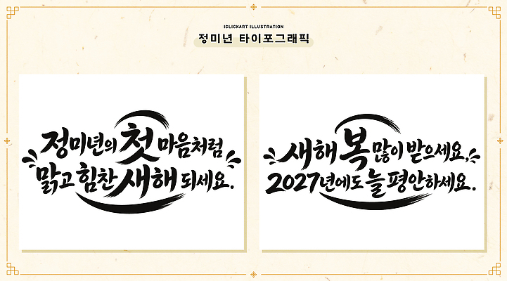 손글씨 문화 일러스트 서예 새해 이벤트 타이포그라피 글자캘리그라피 희망 기도 마음 축하 인사 메시지 글귀 덕담 2027년 국내일러스트 AI파일 정미년 문자 한국전통 감정 컨셉 캘리그라피 예절 표어 연도 파일형식 벡터 전통 한국 아시아 나라