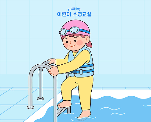 교육 수영복 일러스트 사다리 수업 수영장 안전 소녀 물 여름 학습 운동 수영 즐거움 구명조끼 스포츠센터 국내일러스트 AI파일 생존수영 자연요소 옷 계절 여자 감정 어린이 건강 도구 수상스포츠 구조용품 파일형식 벡터 스포츠 사람 오브젝트