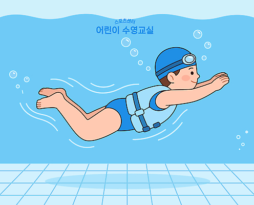 교육 수영복 어린이 스포츠 일러스트 수업 수영장 물 운동 수중 수영 즐거움 수영선수 수영모 국내일러스트 AI파일 생존수영 자연요소 옷 감정 운동선수 건강 사람 수상스포츠 수영용품 파일형식 벡터 스포츠용품 오브젝트