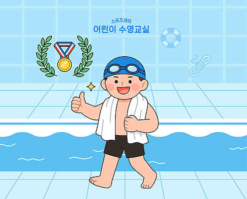 교육 수영복 일러스트 물놀이 수영장 소년 물 운동 수영 기쁨 메달 스포츠센터 국내일러스트 AI파일 생존수영 자연요소 옷 남자 감정 어린이 놀이 건강 수상스포츠 상 파일형식 벡터 스포츠 사람 상패 우승 최고