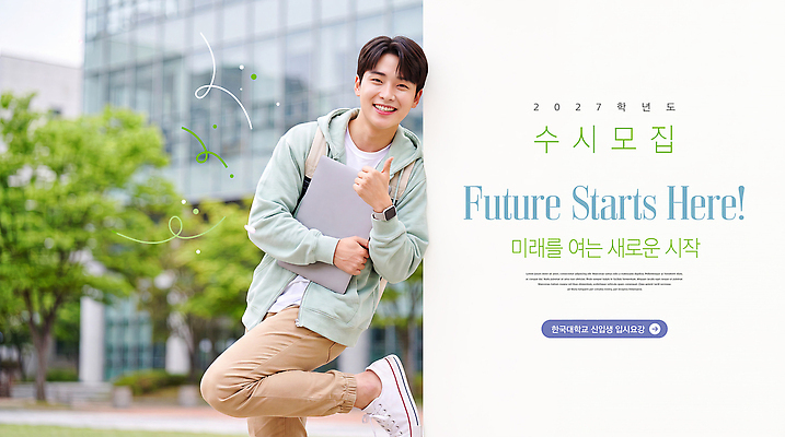 PSD 편집이미지 교육 대학생 미래 안내 표정 청년 대학교 모집 의료성형뷰티 2027년 이미지편집 학생 컨셉 학교 성인 연도 파일형식 사람