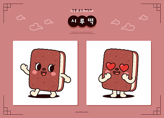 캐릭터 음식 포즈 일러스트 표정 사랑 웃음 걷기 귀여움 하트 달콤 시루떡 일러캐릭터 AI파일 모양 감정 컨셉 모션 떡 맛 파일형식 벡터