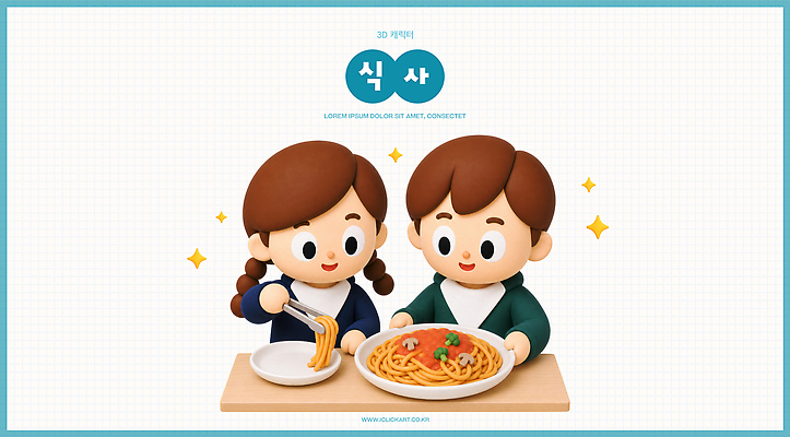 PSD 편집이미지 접시 음식 스파게티 집게 소녀 소년 친구 3D 식사 즐거움 나눔 소통 앞접시 편집3D 식기 여자 남자 감정 어린이 컨셉 관계 파스타 디지털합성 파일형식 서양음식 사람
