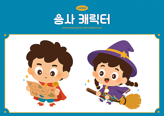 캐릭터 옷 어린이 지도 일러스트 놀이 이야기 소녀 소년 빗자루 즐거움 마녀 영웅 보물찾기 상상력 왕자 용사 창의력 국내일러스트 AI파일 여자 남자 감정 사람 청소도구 파일형식 벡터 도구 청소