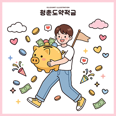 감정 컨셉 사람 성인 금융 경제 저축 재산 파일형식 벡터 청년정책 저금통 돈 계획 성공 꿈 목표 행복 즐거움 성장 재테크 국내일러스트 AI파일 일러스트 청년 청년도약계좌 청춘 남자