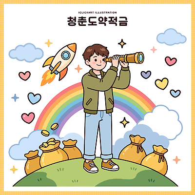 남자 무지개 일러스트 하늘 미래 청년 청춘 희망 망원경 꿈 하트 목표 주머니 즐거움 금화 국내일러스트 청년도약계좌 AI파일 자연요소 모양 감정 컨셉 사람 성인 황금 파일형식 벡터 청년정책 복지 사회이슈