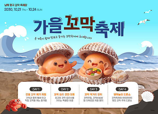 템플릿 계절 감정 음식 바다 컨셉 어패류 축제 가을 파일형식 벡터 남해 꼬막 해산물 먹거리 체험 이벤트 즐거움 신선 요리 AI파일 가을축제 해산물축제 이미지템플릿