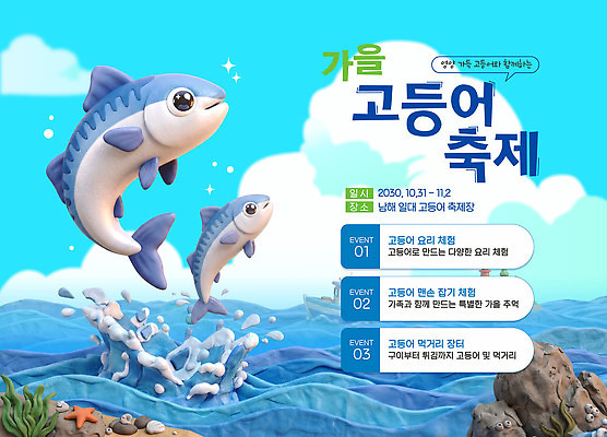 템플릿 계절 음식 어류 축제 수중동물 가을 파일형식 벡터 고등어 이벤트 정보 바다 먹거리 지역 AI파일 가을축제 해산물축제 해산물 이미지템플릿