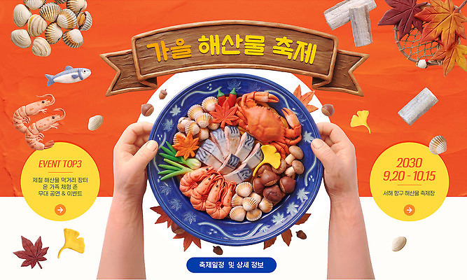 템플릿 식기 계절 갑각류 신체부위 축제 가을 파일형식 벡터 해산물 이벤트 날짜 손 접시 요리 새우 AI파일 가을축제 해산물축제 이미지템플릿