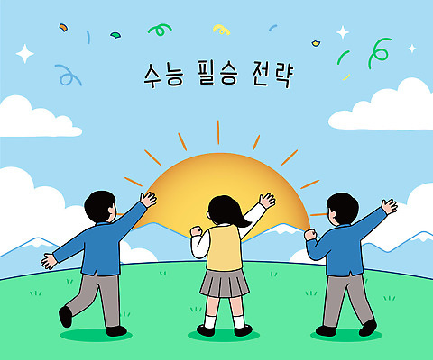 학생 여자 남자 행복 교복 일러스트 학교 자연 협력 산 웃음 일상 친구 태양 기쁨 수능 반가움 국내일러스트 AI파일 자연요소 옷 교육 감정 관계 표정 사람 라이프 시험 생태계 파일형식 벡터 생활