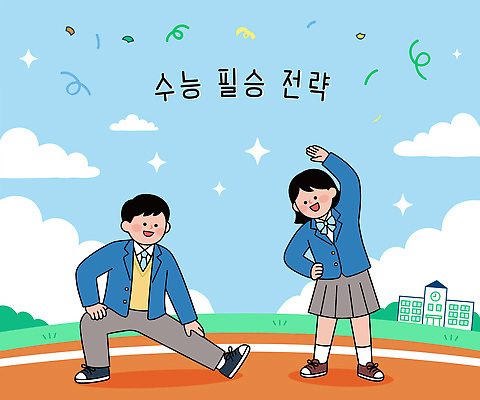 학생 여자 교육 남자 교복 포즈 일러스트 학교 하늘 협력 친구 운동 운동장 기쁨 수능 연습 전략 필승 국내일러스트 AI파일 옷 감정 스포츠시설 관계 건강 사람 공간 시험 우승 파일형식 벡터 스포츠 최고 시설