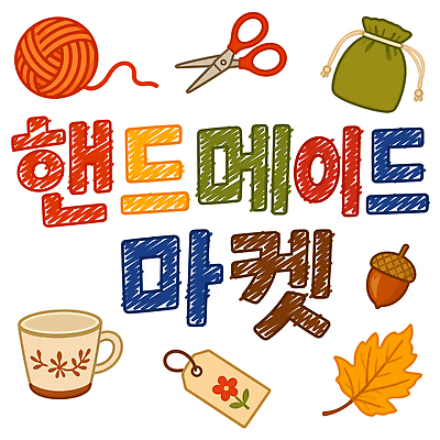 단풍 일러스트 나뭇잎 가위 이벤트 타이포그라피 취미 장식 컵 쇼핑 꼬리표 가을 시장 실 주머니 공예 오브젝트 만들기 DIY 핸드메이드 플리마켓 국내일러스트 AI파일 문자 식기 계절 잎 모션 문구용품 라벨 파일형식 벡터 식물 프레임