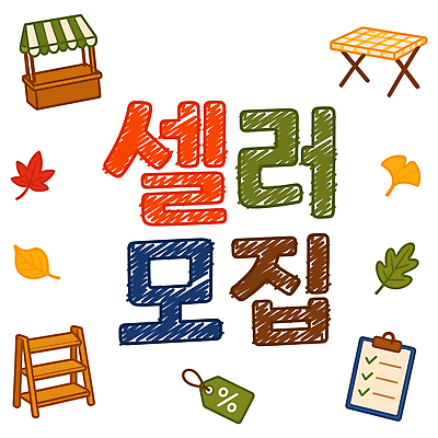 단풍 일러스트 이벤트 타이포그라피 쇼핑 판매 상점 정보 가을 시장 상품 모집 가판대 바자회 참여 플리마켓 등록 국내일러스트 AI파일 문자 계절 잎 파일형식 벡터 식물