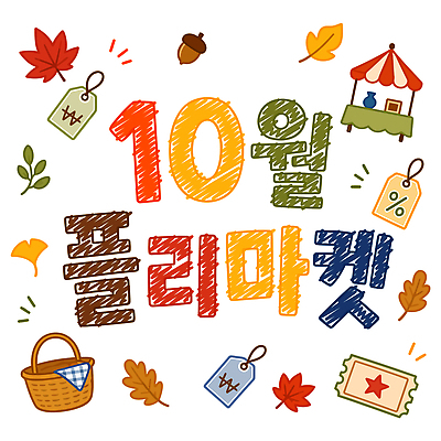 단풍 일러스트 이벤트 타이포그라피 쇼핑 꼬리표 판매 세일 바구니 다양 가을 스탠드 시장 가격 오브젝트 쿠폰 아이템 플리마켓 국내일러스트 AI파일 문자 계절 다수 잎 조명 라벨 파일형식 벡터 식물 프레임