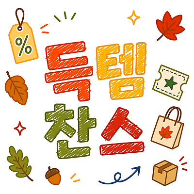 문자 계절 잎 라벨 견과류 시장 생태계 합성어 파일형식 벡터 찬스 득템 도토리 티켓 꼬리표 가을 단풍 자연 아이템 그림 낙엽 상자 이벤트 세일 장식 국내일러스트 AI파일 일러스트 타이포그라피 쇼핑 플리마켓