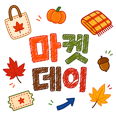 열매 단풍 잎 일러스트 호박 이벤트 타이포그라피 장식 쇼핑 핸드백 가을 시장 담요 오브젝트 데이 쿠폰 플리마켓 국내일러스트 AI파일 식물 문자 계절 기념일 채소 가방 파일형식 벡터 잡화