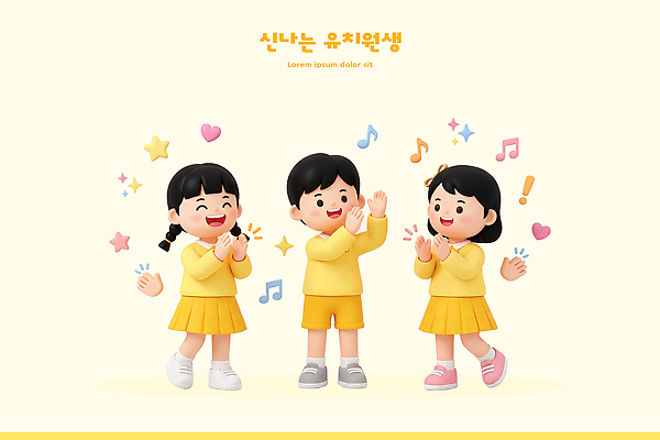 PSD 편집이미지 행복 음악 노래 놀이 웃음 소녀 소년 친구 노란색 유치원 춤 즐거움 유치원복 편집3D 옷 여자 교육 남자 감정 어린이 컬러 관계 문화예술 표정 3D 파일형식 사람 디지털합성